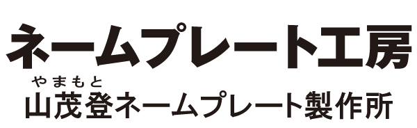 山茂登ネームプレート製作所