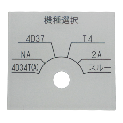 目盛銘板 目盛銘板