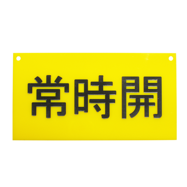 表示板 表示板