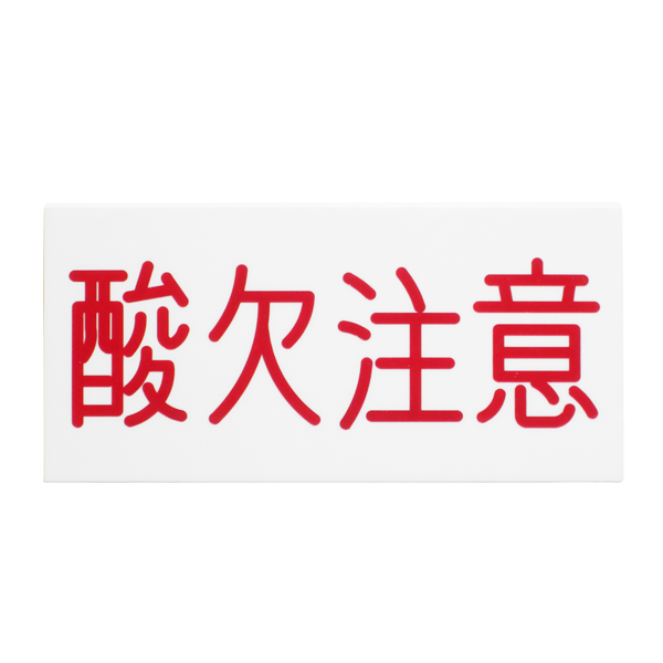 表示板 表示板
