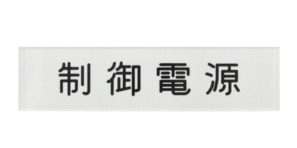 短冊銘板 短冊銘板