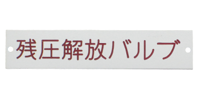 金属銘板アルミ 金属銘板アルミ