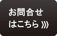 お問い合せ