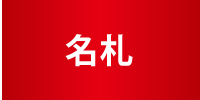 名札