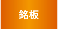 銘板