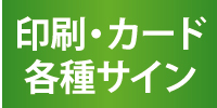 印刷・カード・各種サイン