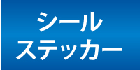 シール・ステッカー