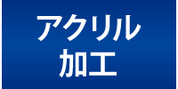 アクリル加工